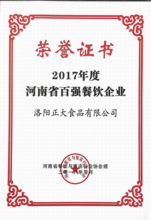 30.2017年度河南省百強(qiáng)餐飲企業(yè) 2018.3