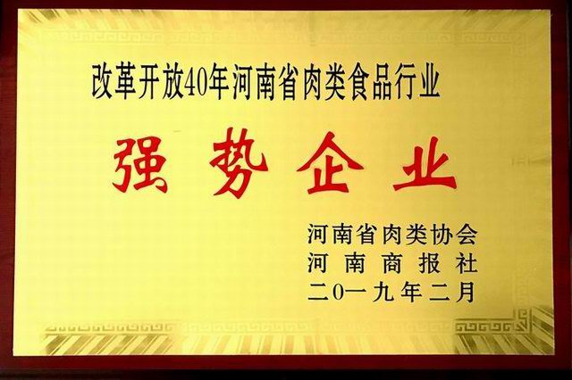 43.改革開放40周年河南省肉類食品行業(yè)強(qiáng)勢(shì)企業(yè) 河南省肉類協(xié)會(huì)