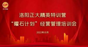 學思踐悟，砥礪奮進 |洛陽正大精英特訓營“曜石計劃”經營管理培訓會持續(xù)進行中