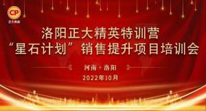 賦能共生，蓄勢待發(fā)|洛陽正大精英特訓營“星石計劃”第五期銷售技能提升培訓會順利召開